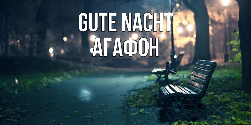 Открытка на каждый день с именем, Агафон Gute Nacht открытка для пожелания сладких снов Прикольная открытка с пожеланием онлайн скачать бесплатно 