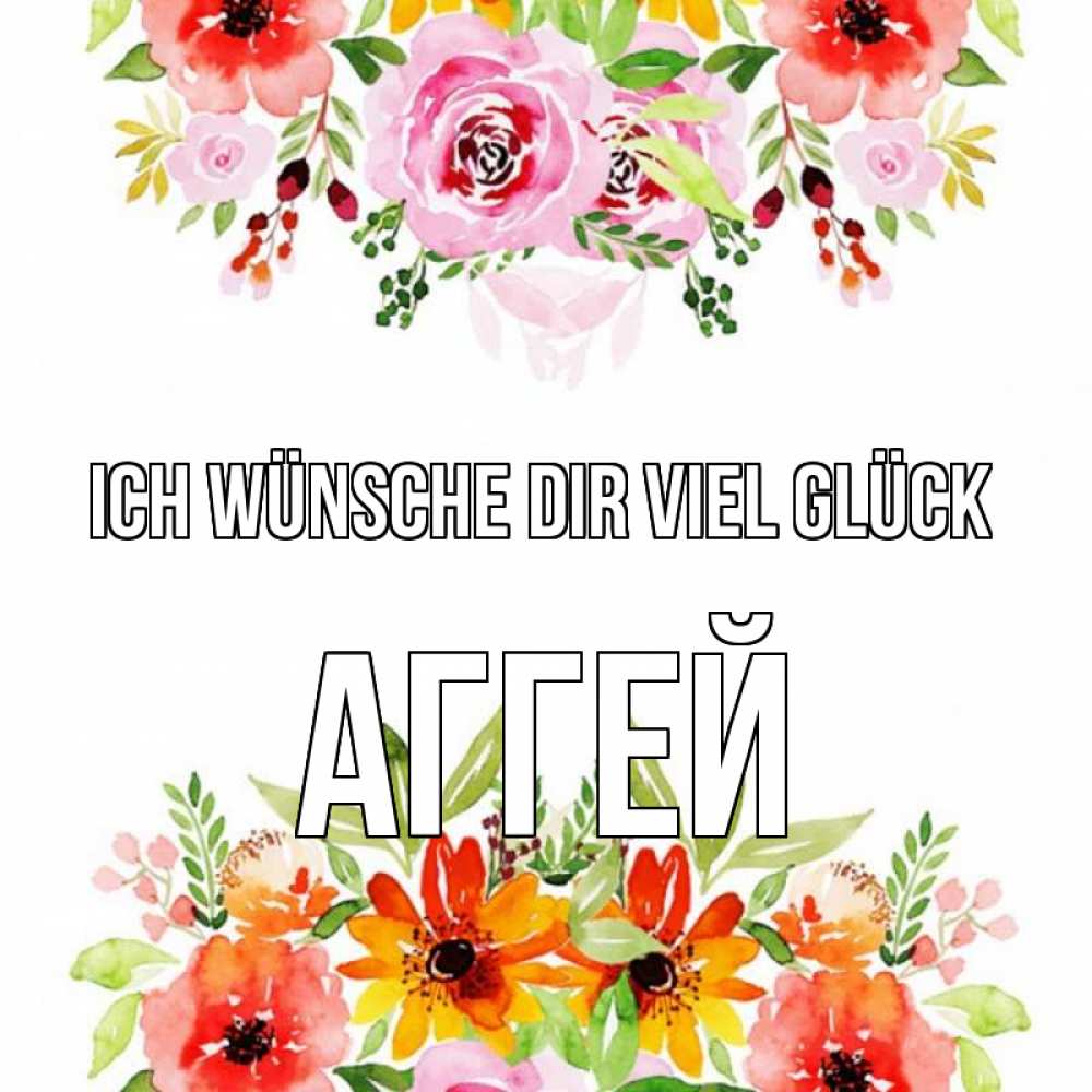 Открытка на каждый день с именем, Аггей Ich wünsche dir viel Glück открытка с цветами акварелью Прикольная открытка с пожеланием онлайн скачать бесплатно 