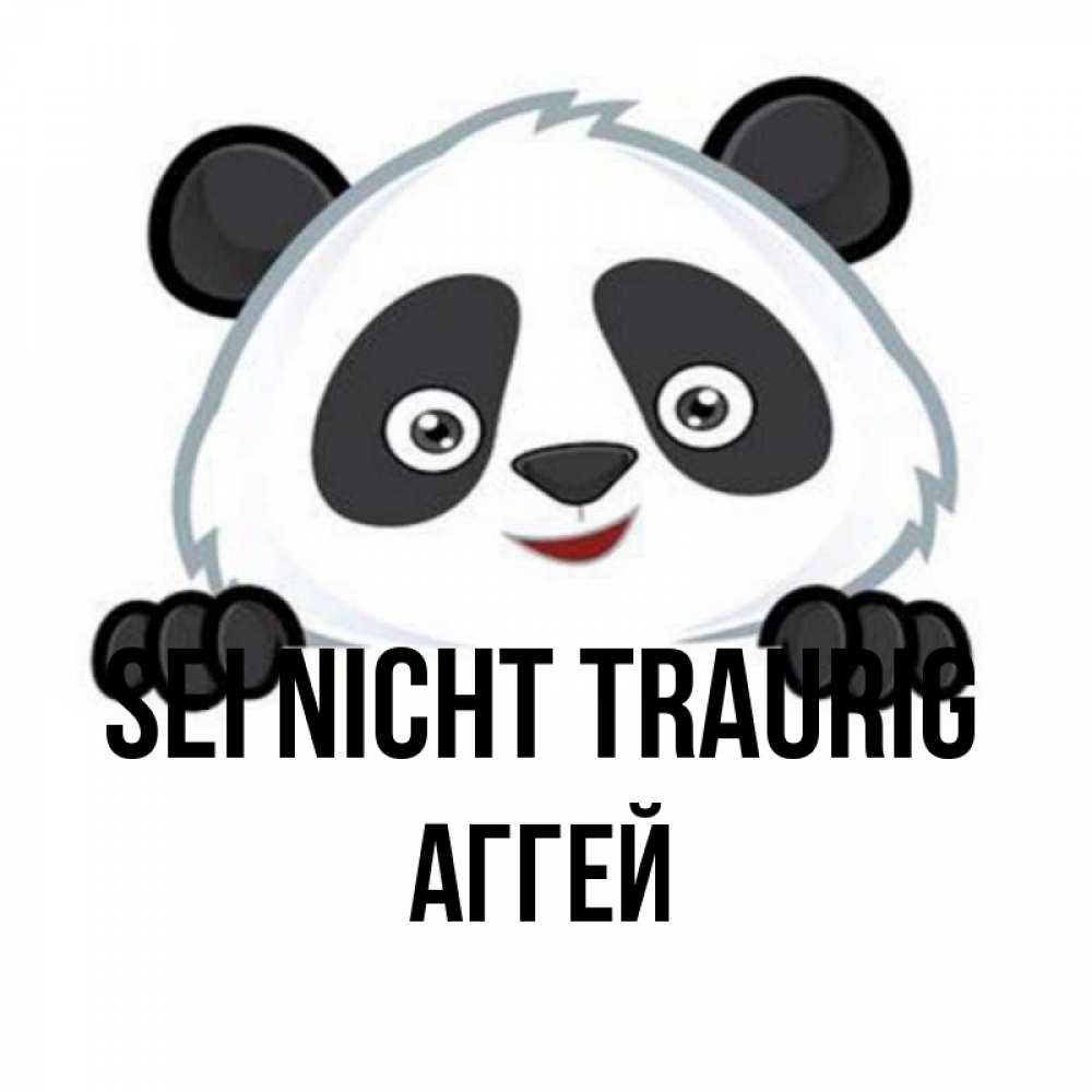 Открытка на каждый день с именем, Аггей Sei nicht traurig не надо печалиться Прикольная открытка с пожеланием онлайн скачать бесплатно 
