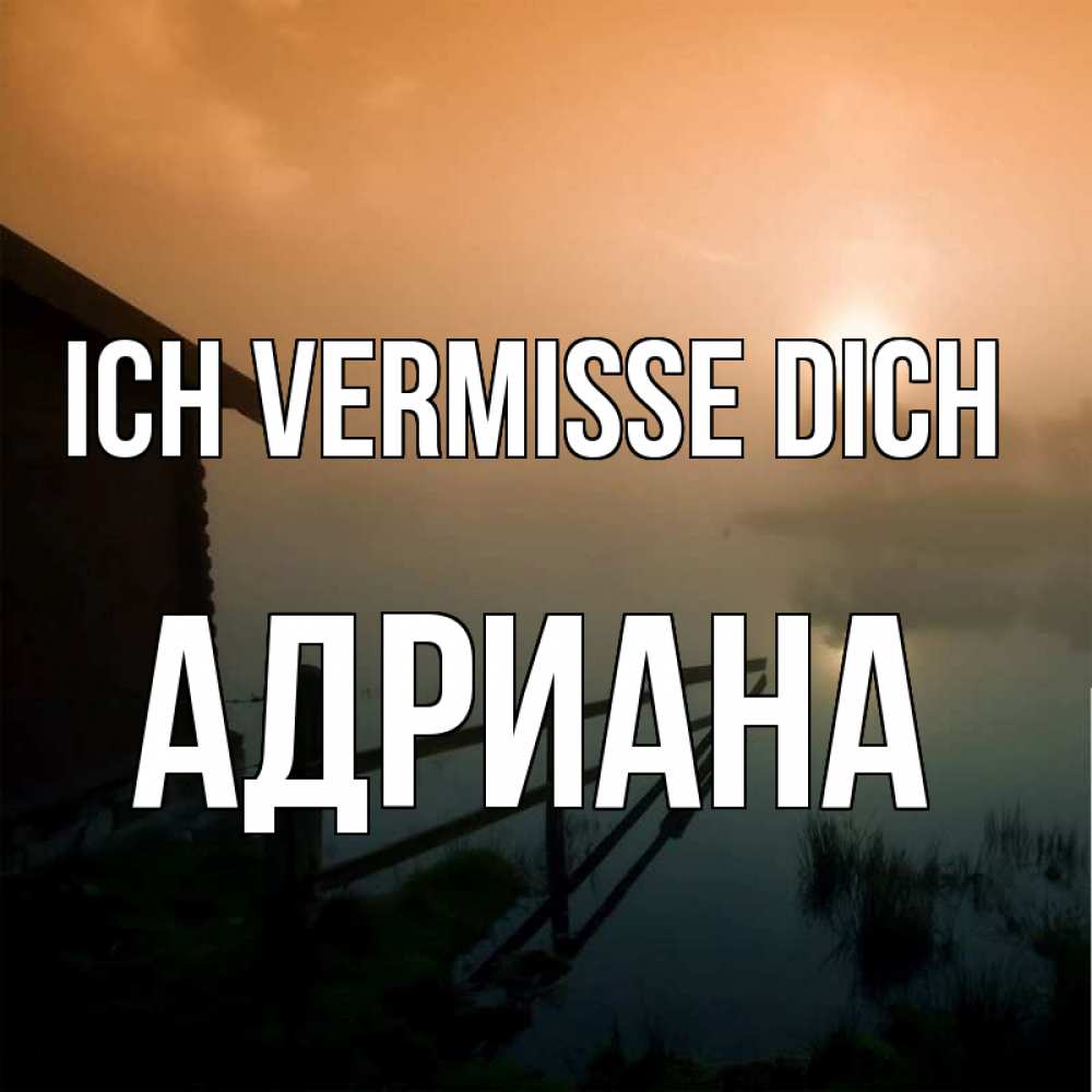 Открытка на каждый день с именем, Адриана Ich vermisse dich приходи ко мне на чай Прикольная открытка с пожеланием онлайн скачать бесплатно 