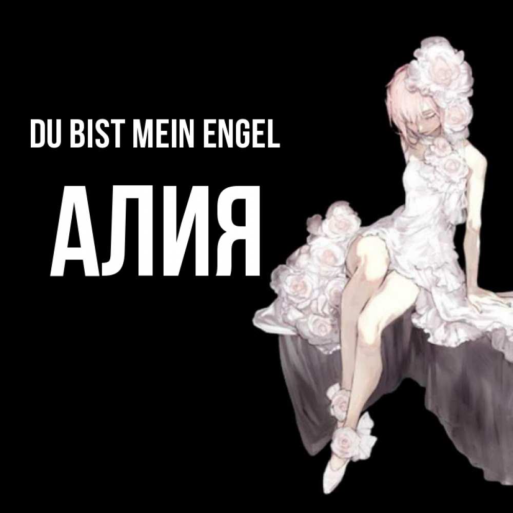 Открытка на каждый день с именем, Алия Du bist mein Engel девушка в стиле аниме как ангел Прикольная открытка с пожеланием онлайн скачать бесплатно 