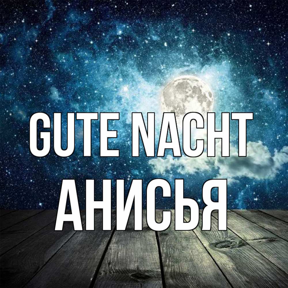 Открытка на каждый день с именем, Анисья Gute Nacht луна Прикольная открытка с пожеланием онлайн скачать бесплатно 