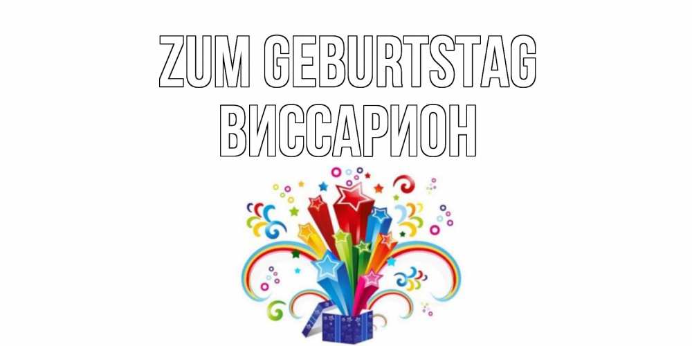 Открытка на каждый день с именем, Виссарион Zum Geburtstag Коробка,радуга,звезды Прикольная открытка с пожеланием онлайн скачать бесплатно 