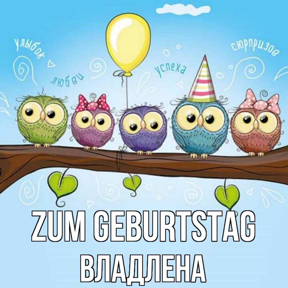 Открытка на каждый день с именем, Владлена Zum Geburtstag совы Прикольная открытка с пожеланием онлайн скачать бесплатно 