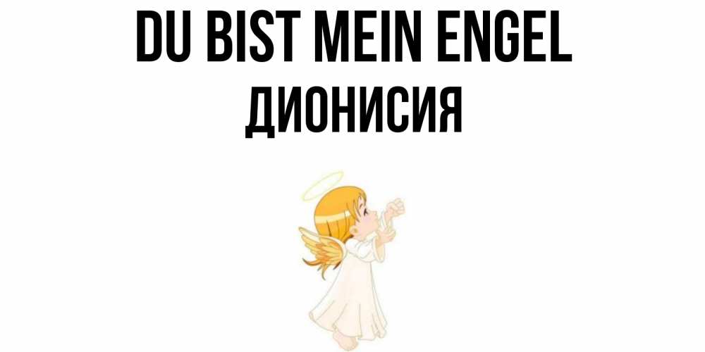 Открытка на каждый день с именем, Дионисия Du bist mein Engel ангел, девочка Прикольная открытка с пожеланием онлайн скачать бесплатно 
