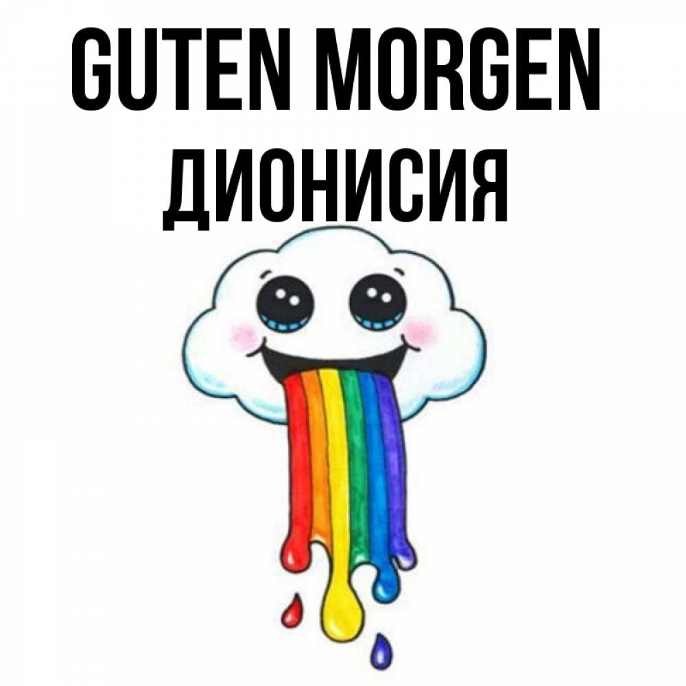 Открытка на каждый день с именем, Дионисия Guten Morgen утречко Прикольная открытка с пожеланием онлайн скачать бесплатно 