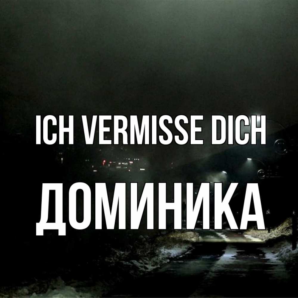 Открытка на каждый день с именем, Доминика Ich vermisse dich окраина города Прикольная открытка с пожеланием онлайн скачать бесплатно 