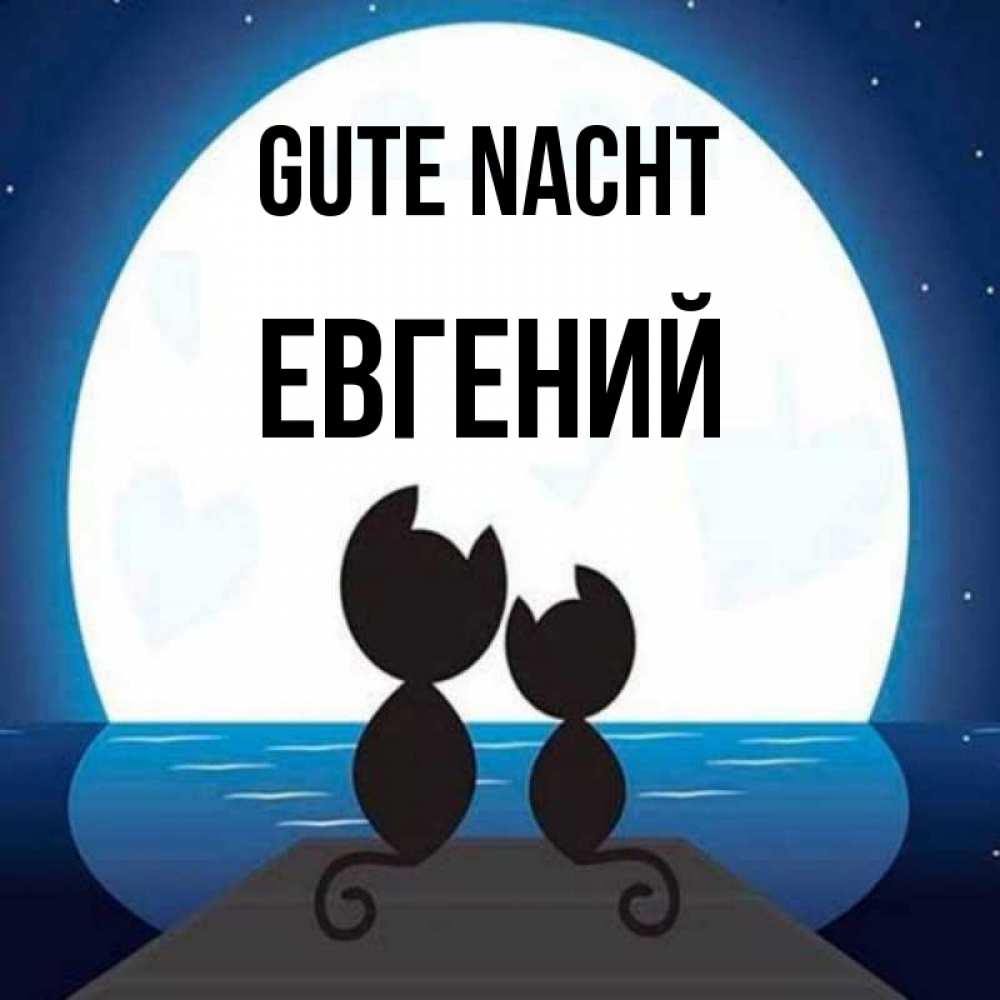 Открытка на каждый день с именем, Евгений Gute Nacht луна море мост Прикольная открытка с пожеланием онлайн скачать бесплатно 