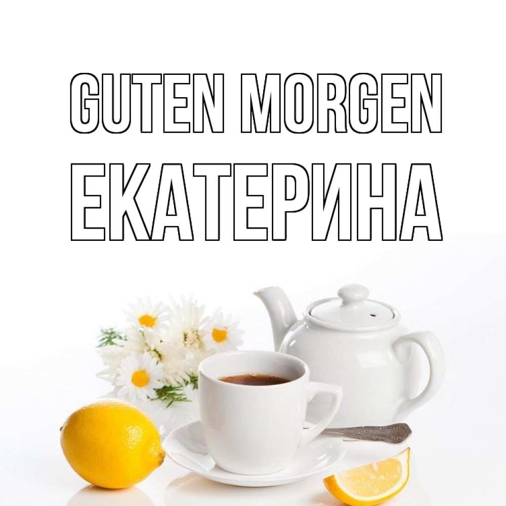 Открытка на каждый день с именем, Екатерина Guten Morgen сиреневые цветы Прикольная открытка с пожеланием онлайн скачать бесплатно 