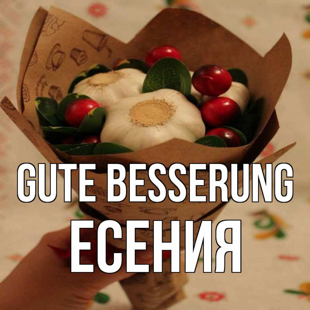 Открытка на каждый день с именем, Есения Gute Besserung букет из фитонцидов и витамина c Прикольная открытка с пожеланием онлайн скачать бесплатно 
