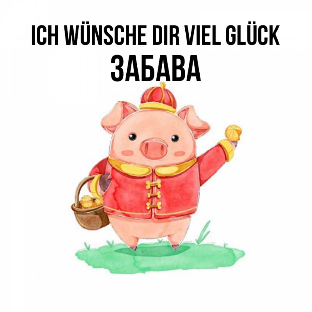Открытка на каждый день с именем, Забава Ich wünsche dir viel Glück поросенок Прикольная открытка с пожеланием онлайн скачать бесплатно 
