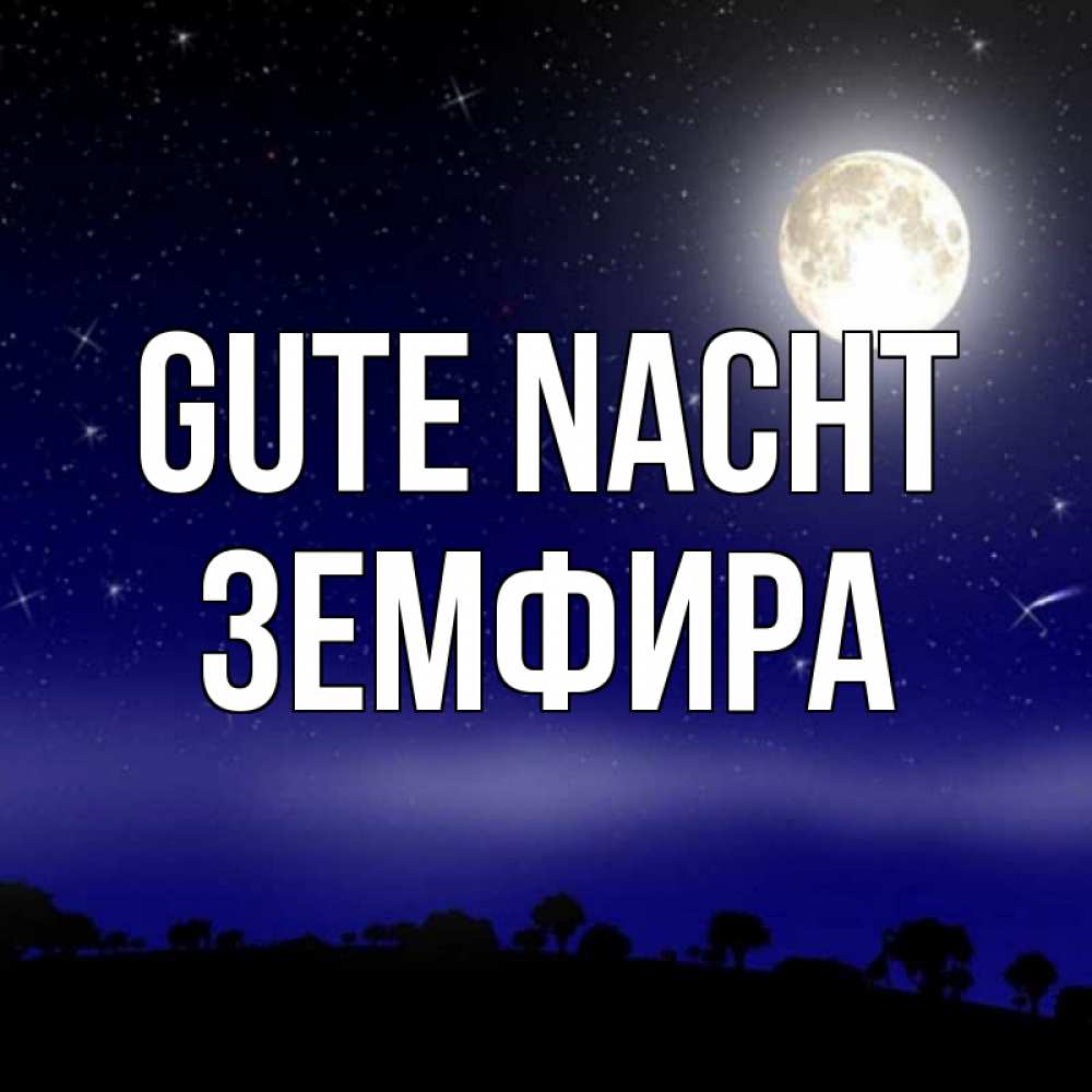 Открытка на каждый день с именем, Земфира Gute Nacht ночное небо и лесная опушка при свете луны Прикольная открытка с пожеланием онлайн скачать бесплатно 