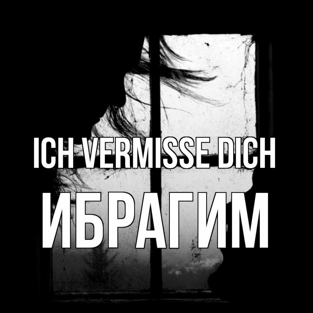 Открытка на каждый день с именем, Ибрагим Ich vermisse dich силуэт Прикольная открытка с пожеланием онлайн скачать бесплатно 