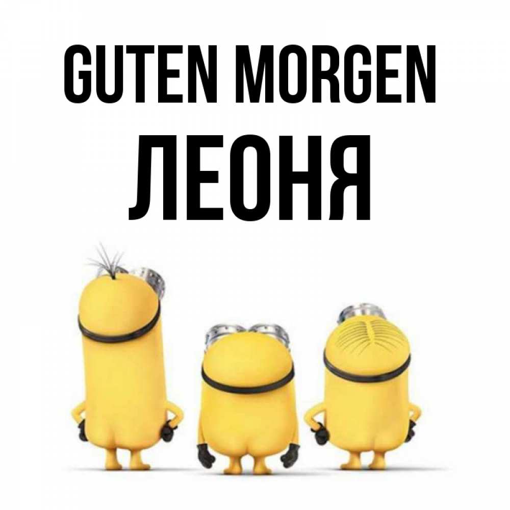 Открытка на каждый день с именем, Леоня Guten Morgen подписать открытку онлайн бесплатно Прикольная открытка с пожеланием онлайн скачать бесплатно 