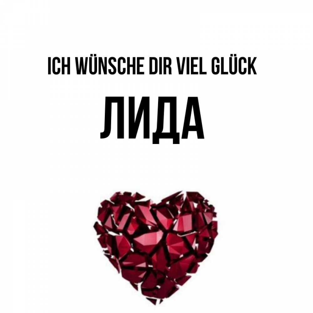 Открытка на каждый день с именем, Лида Ich wünsche dir viel Glück бордовое из кристаллов  1 Прикольная открытка с пожеланием онлайн скачать бесплатно 