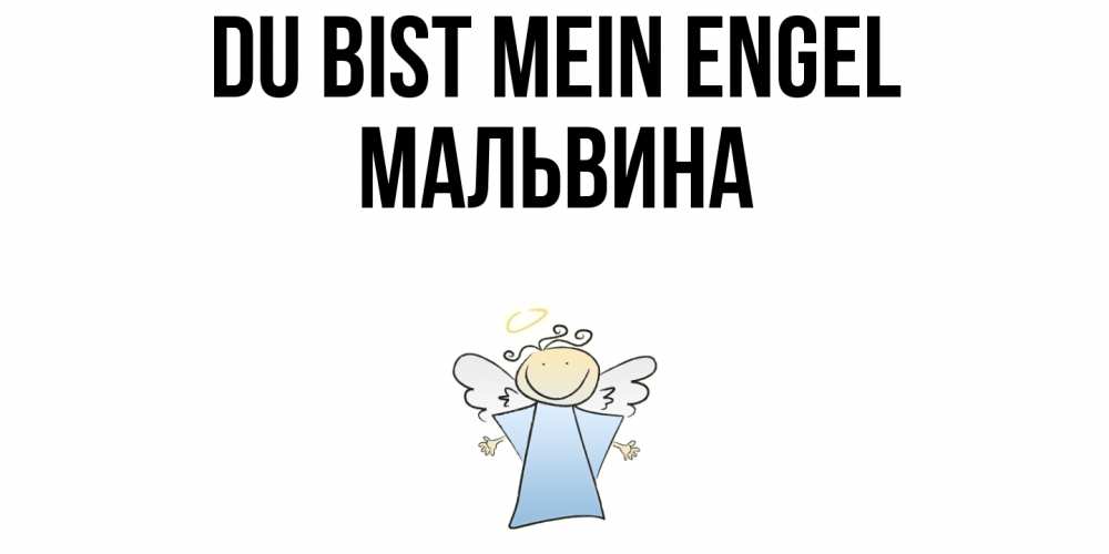 Открытка на каждый день с именем, Мальвина Du bist mein Engel ангел Прикольная открытка с пожеланием онлайн скачать бесплатно 