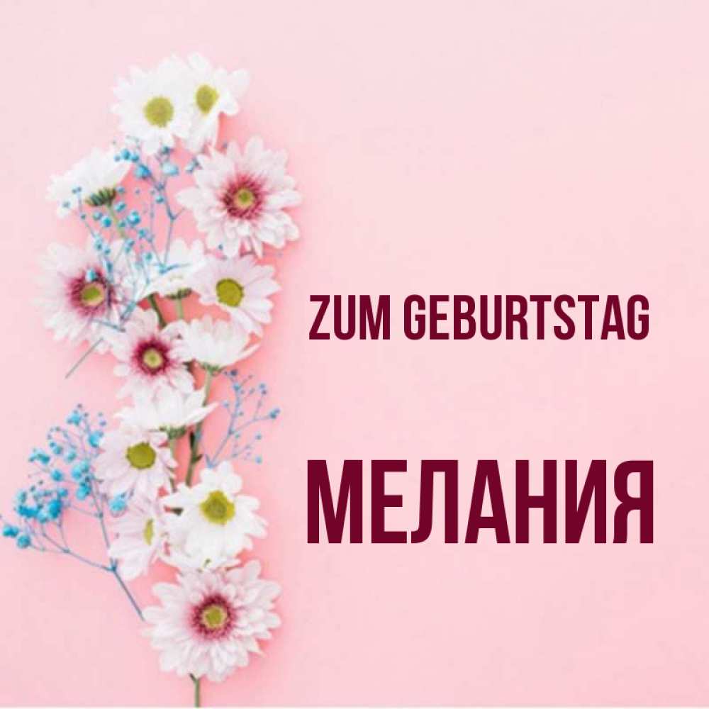 Картинка Zum Geburtstag, Мелания