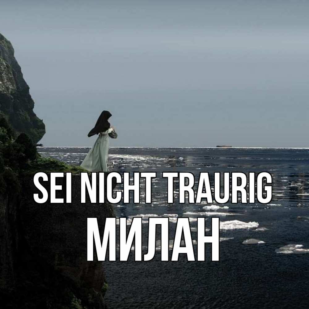 Открытка на каждый день с именем, Милан Sei nicht traurig весна лед тает Прикольная открытка с пожеланием онлайн скачать бесплатно 