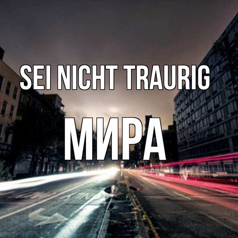 Открытка на каждый день с именем, Мира Sei nicht traurig съемка ночью Прикольная открытка с пожеланием онлайн скачать бесплатно 