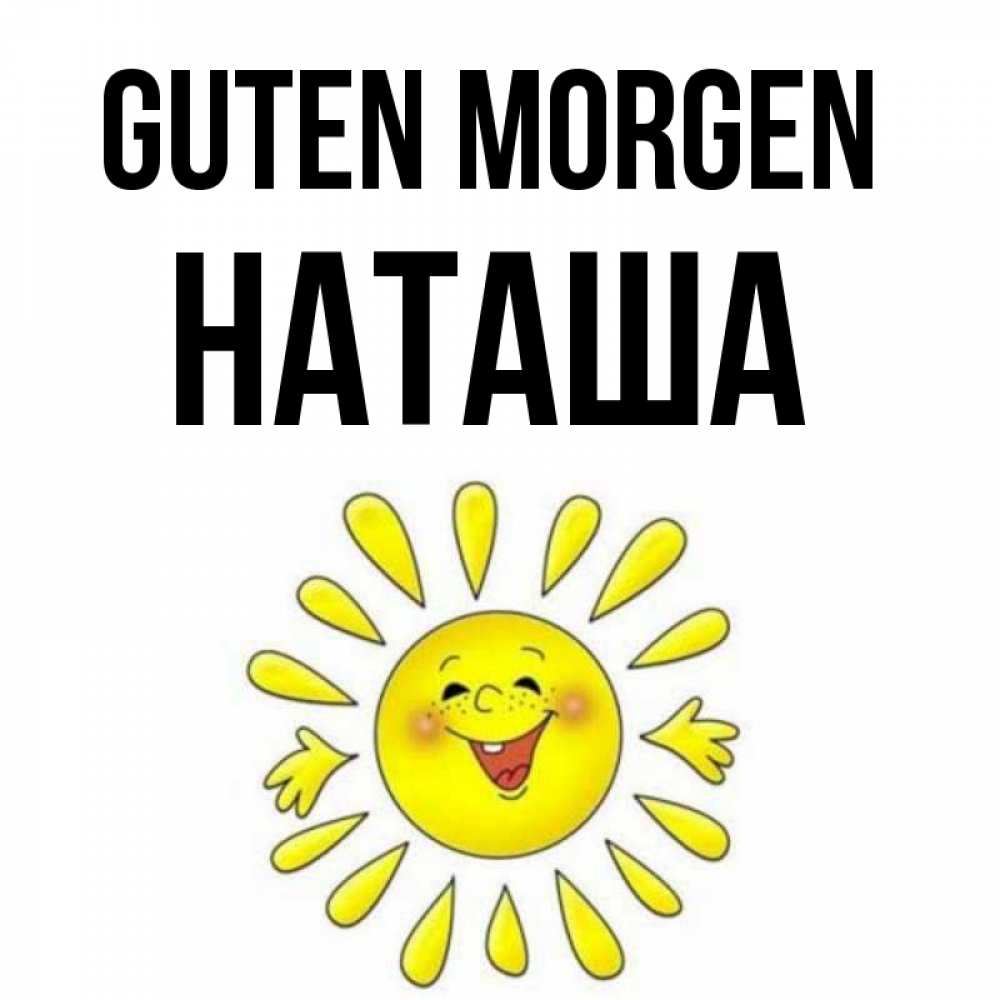 Открытка на каждый день с именем, Наташа Guten Morgen улыбка Прикольная открытка с пожеланием онлайн скачать бесплатно 