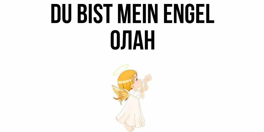 Открытка на каждый день с именем, Олан Du bist mein Engel ангел, девочка Прикольная открытка с пожеланием онлайн скачать бесплатно 