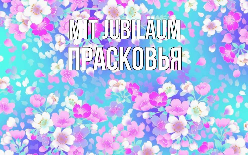 Открытка на каждый день с именем, Прасковья Mit Jubiläum открытка с заливкой Прикольная открытка с пожеланием онлайн скачать бесплатно 