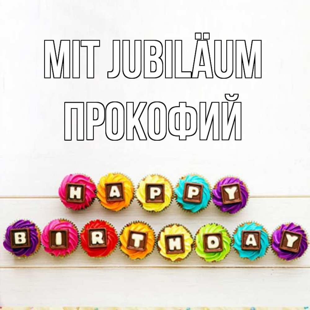 Открытка на каждый день с именем, Прокофий Mit Jubiläum из кексов и шоколада Прикольная открытка с пожеланием онлайн скачать бесплатно 