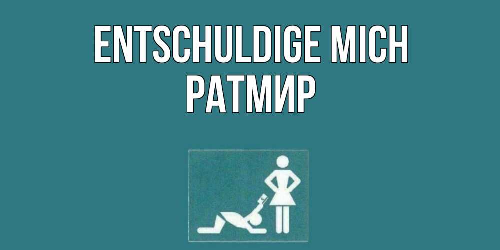 Открытка на каждый день с именем, Ратмир Entschuldige mich прости Прикольная открытка с пожеланием онлайн скачать бесплатно 