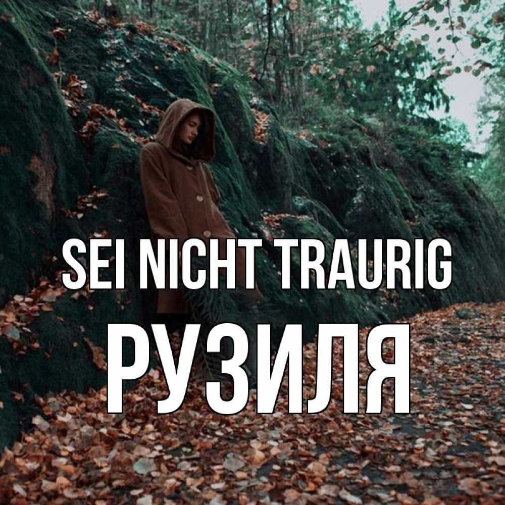 Открытка на каждый день с именем, Рузиля Sei nicht traurig осенний лес Прикольная открытка с пожеланием онлайн скачать бесплатно 