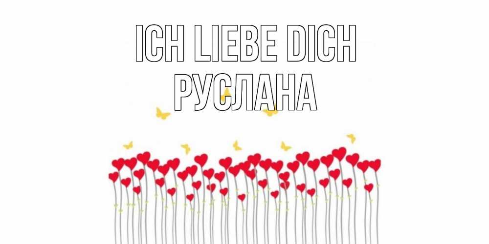 Открытка на каждый день с именем, Руслана Ich liebe dich бабочки,сердечки Прикольная открытка с пожеланием онлайн скачать бесплатно 