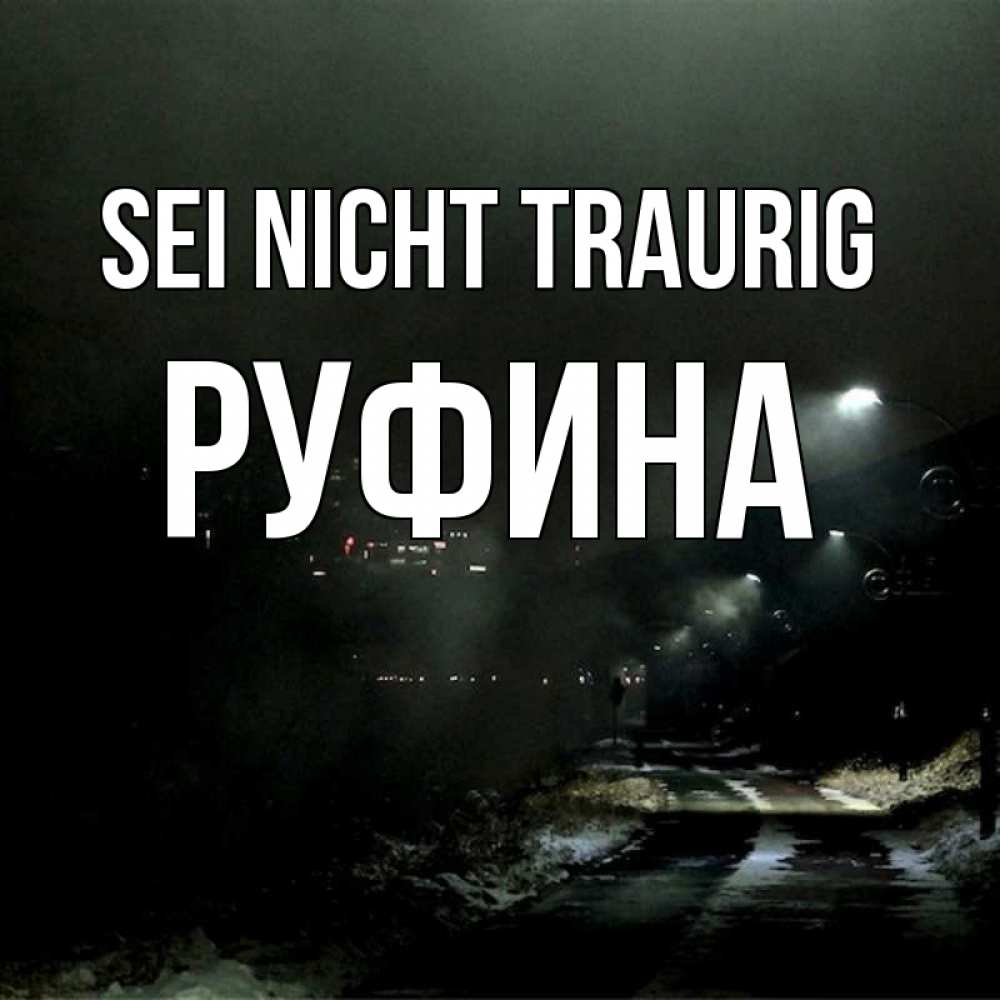 Открытка на каждый день с именем, Руфина Sei nicht traurig фонари Прикольная открытка с пожеланием онлайн скачать бесплатно 
