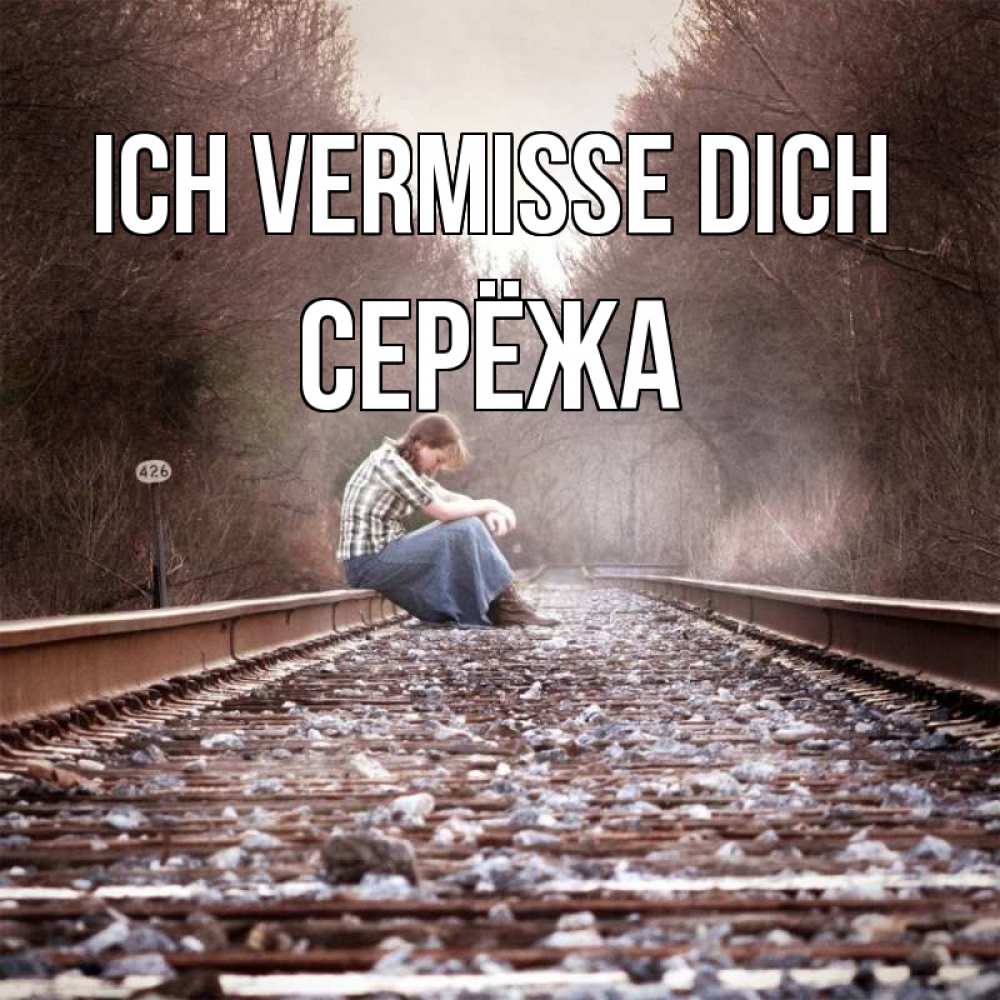 Открытка на каждый день с именем, Серёжа Ich vermisse dich скучаю Прикольная открытка с пожеланием онлайн скачать бесплатно 