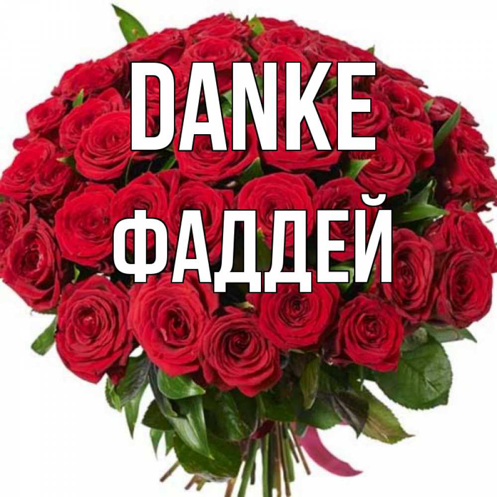 Открытка на каждый день с именем, Фаддей Danke букет красных роз Прикольная открытка с пожеланием онлайн скачать бесплатно 