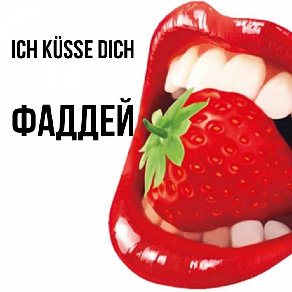 Открытка на каждый день с именем, Фаддей Ich küsse dich открытка с яркими губами Прикольная открытка с пожеланием онлайн скачать бесплатно 
