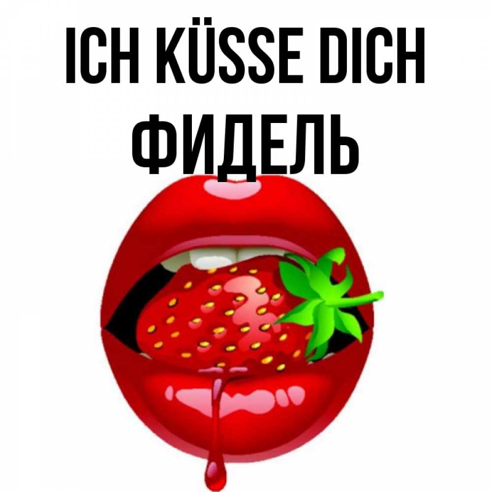 Открытка на каждый день с именем, Фидель Ich küsse dich открытки с поцелуями Прикольная открытка с пожеланием онлайн скачать бесплатно 