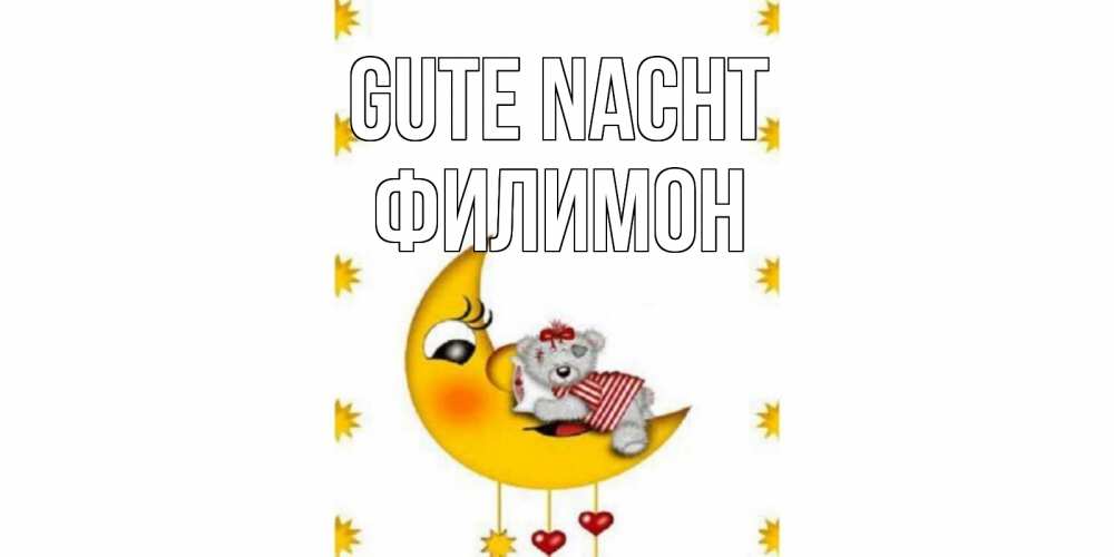 Открытка на каждый день с именем, Филимон Gute Nacht месяц, мишка Прикольная открытка с пожеланием онлайн скачать бесплатно 
