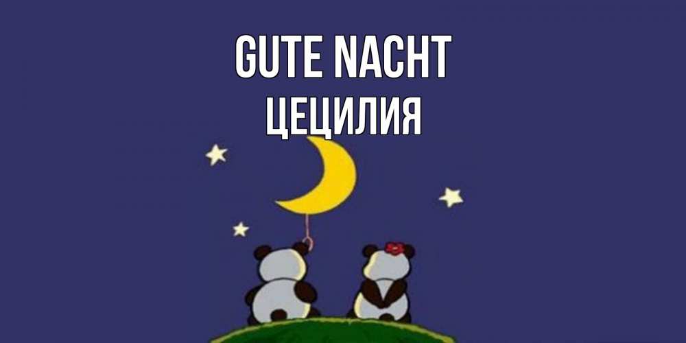 Открытка на каждый день с именем, Цецилия Gute Nacht открытка с пожеланиями хорошо выспаться Прикольная открытка с пожеланием онлайн скачать бесплатно 