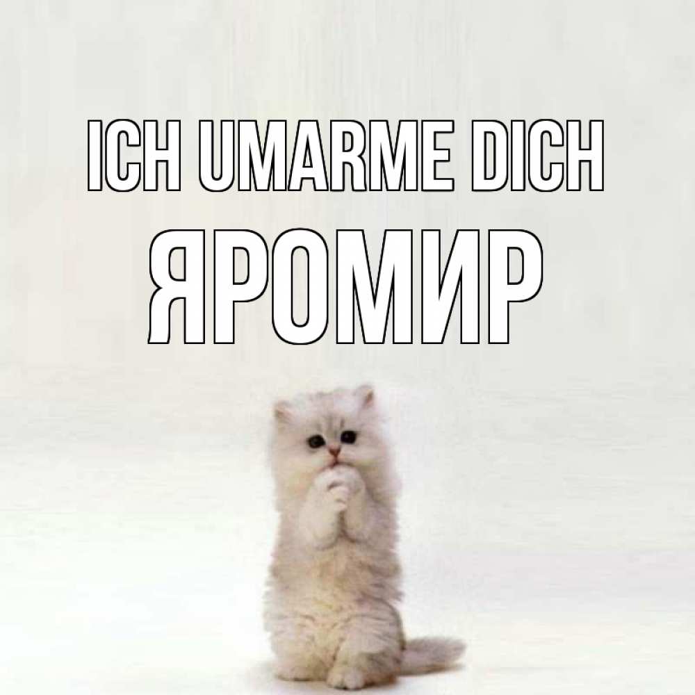 Открытка на каждый день с именем, Яромир Ich umarme dich открытки с креативными подписями Прикольная открытка с пожеланием онлайн скачать бесплатно 