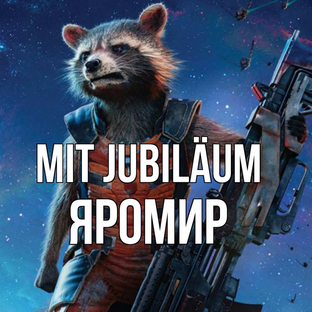 Открытка на каждый день с именем, Яромир Mit Jubiläum реактивный Рокета Прикольная открытка с пожеланием онлайн скачать бесплатно 