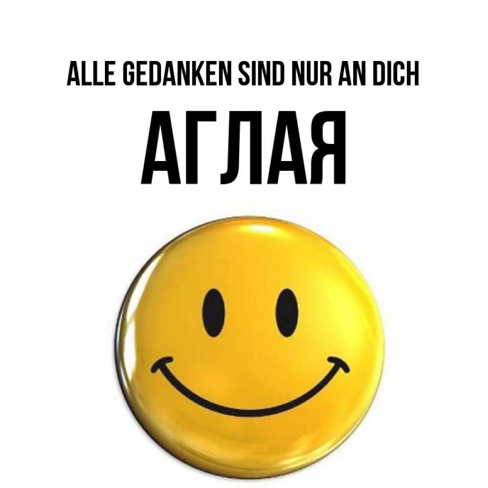 Картинка Alle Gedanken sind nur an dich, Аглая