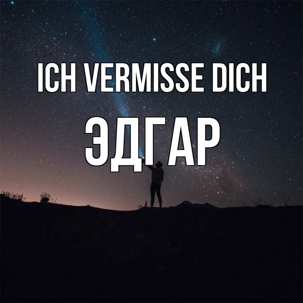 Открытка на каждый день с именем, Эдгар Ich vermisse dich звезды и луч света Прикольная открытка с пожеланием онлайн скачать бесплатно 