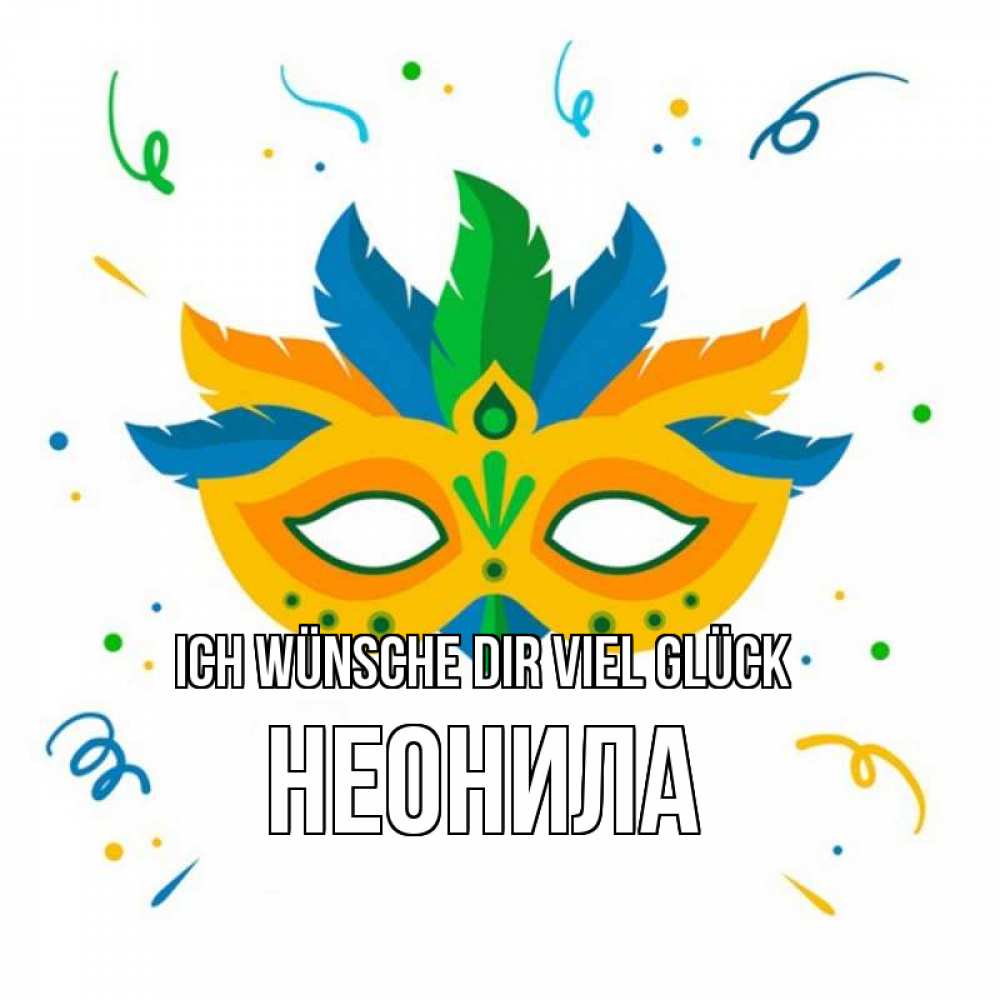 Открытка на каждый день с именем, Неонила Ich wünsche dir viel Glück конфети Прикольная открытка с пожеланием онлайн скачать бесплатно 