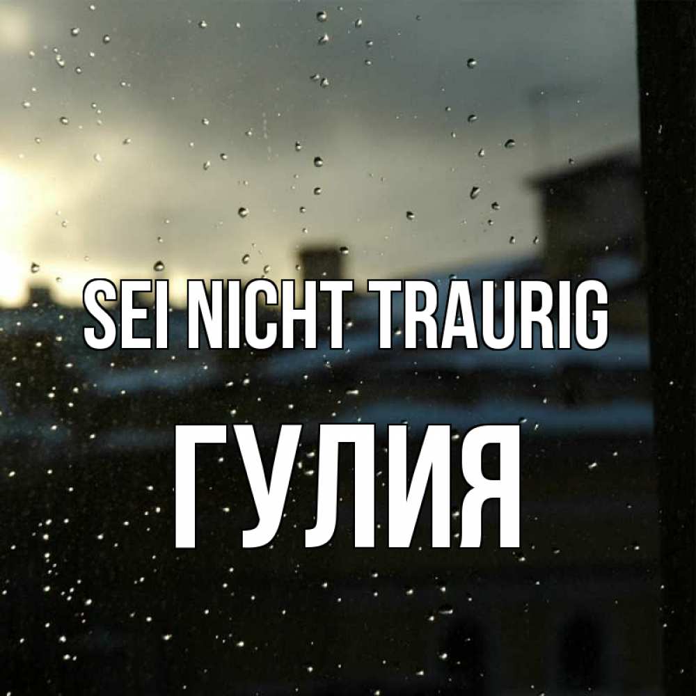 Открытка на каждый день с именем, Гулия Sei nicht traurig вид на крыши Прикольная открытка с пожеланием онлайн скачать бесплатно 