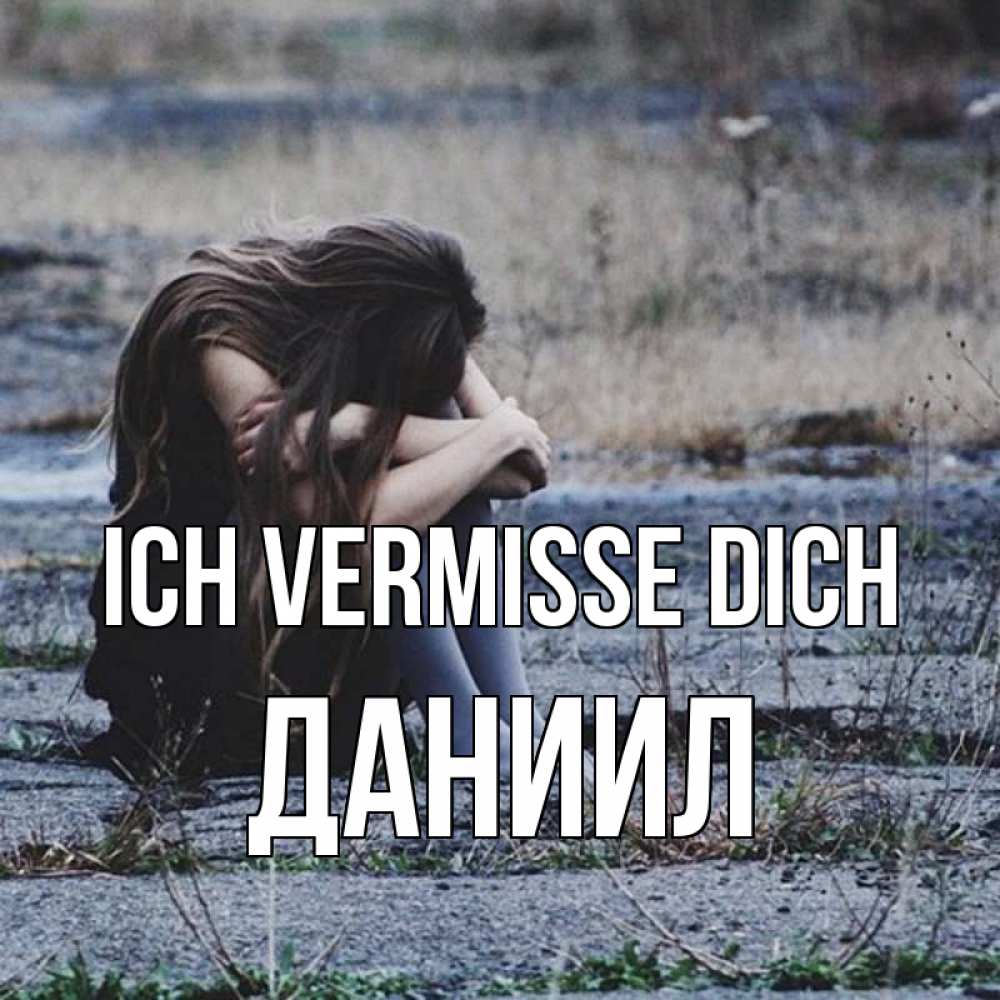 Открытка на каждый день с именем, Даниил Ich vermisse dich мне скучно очень Прикольная открытка с пожеланием онлайн скачать бесплатно 