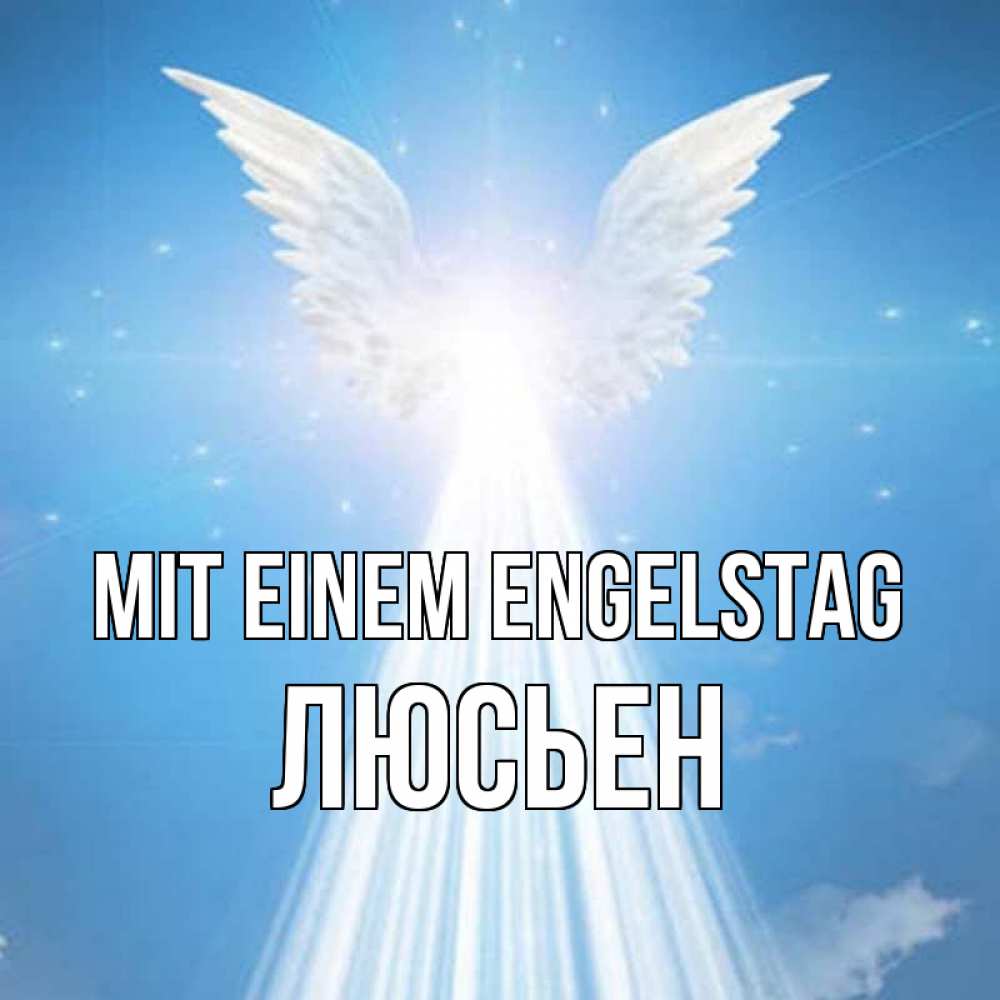 на немецком с именем, Люсьен, Mit einem Engelstag