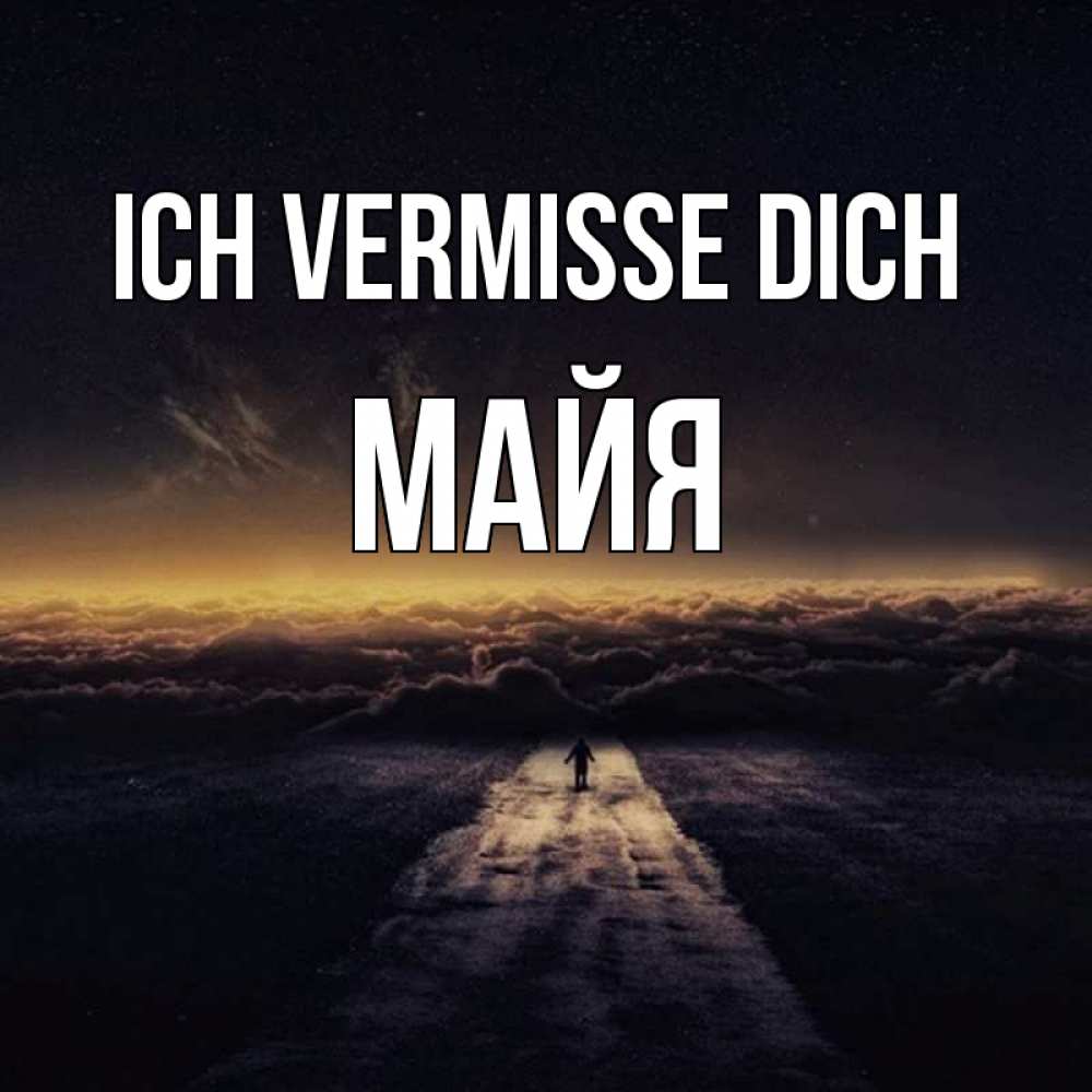 Открытка на каждый день с именем, Майя Ich vermisse dich идем Прикольная открытка с пожеланием онлайн скачать бесплатно 