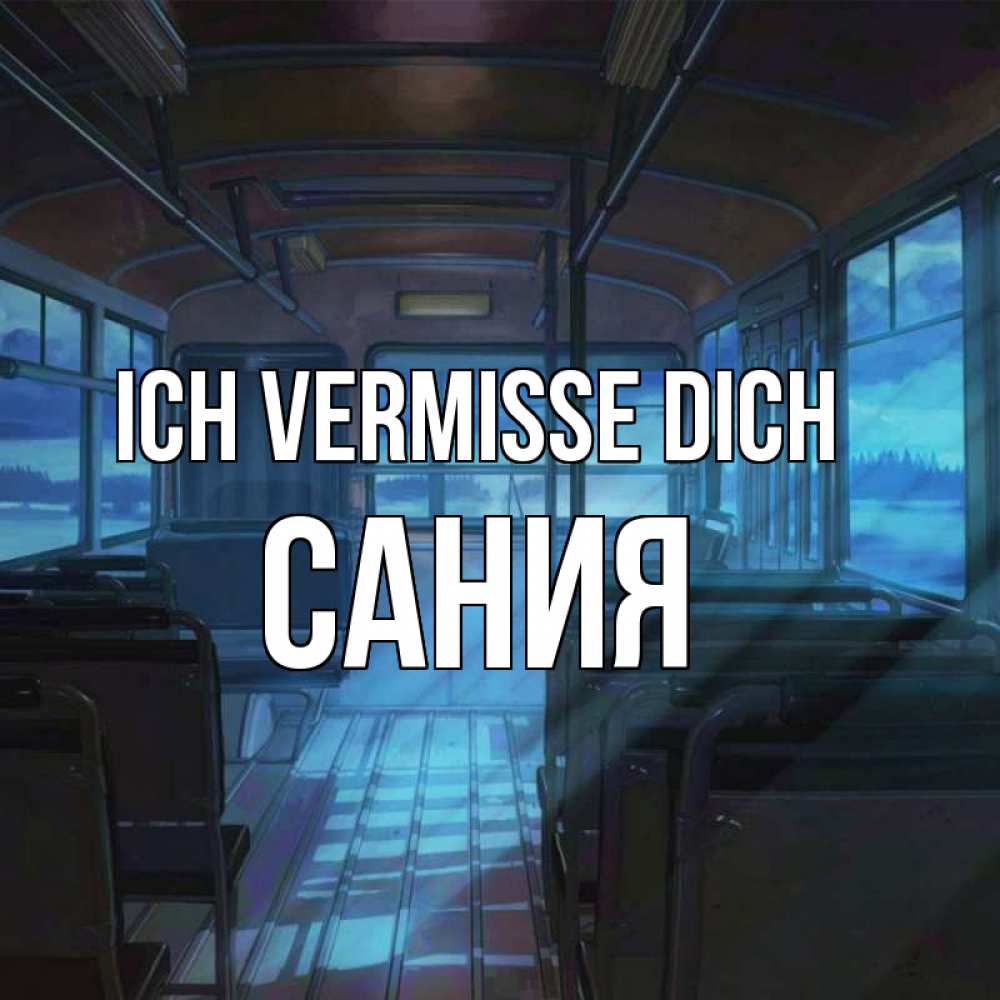 Открытка на каждый день с именем, Сания Ich vermisse dich тоска Прикольная открытка с пожеланием онлайн скачать бесплатно 