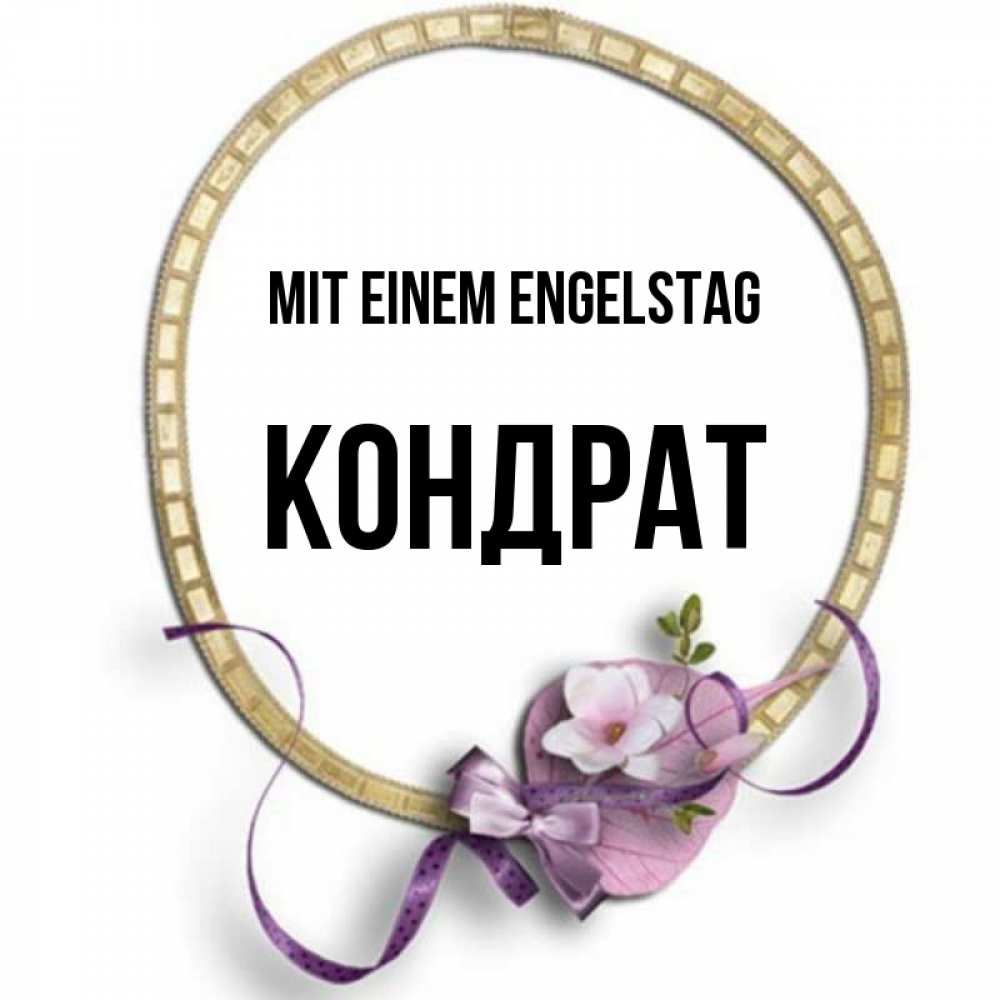 Картинка Mit einem Engelstag, Кондрат