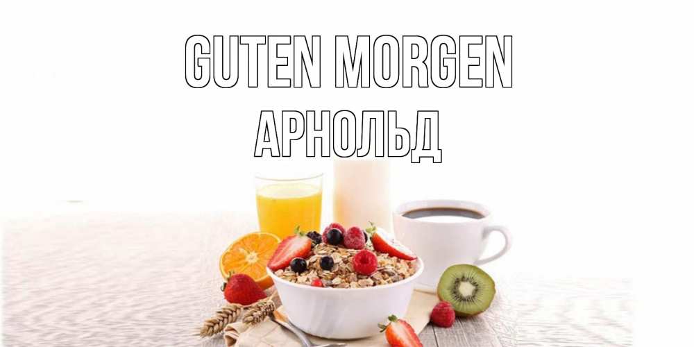Открытка на каждый день с именем, Арнольд Guten Morgen открытка с пожеланием добрейшего утречка Прикольная открытка с пожеланием онлайн скачать бесплатно 