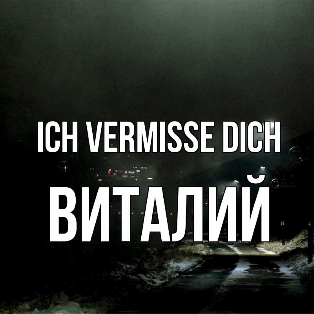Открытка на каждый день с именем, Виталий Ich vermisse dich окраина города Прикольная открытка с пожеланием онлайн скачать бесплатно 